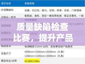 质量缺陷检查比赛，提升产品质量的关键环节探索