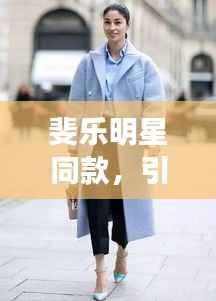 斐乐明星同款，引领时尚潮流之巅