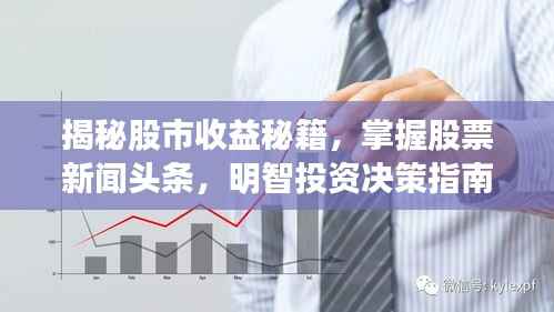 揭秘股市收益秘籍，掌握股票新闻头条，明智投资决策指南！