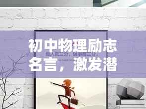 初中物理励志名言，激发潜能，开启智慧之门！