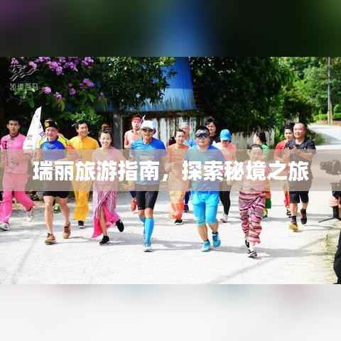 瑞丽旅游指南，探索秘境之旅
