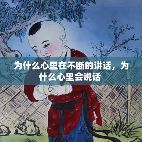为什么心里在不断的讲话，为什么心里会说话 