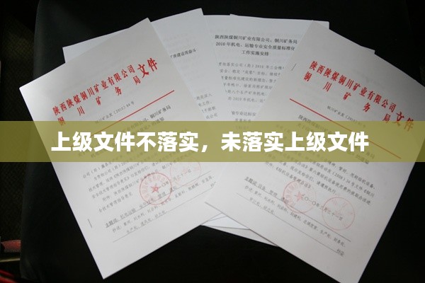 上级文件不落实，未落实上级文件 
