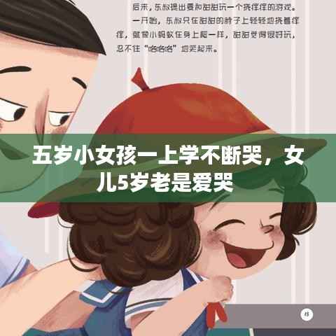 五岁小女孩一上学不断哭，女儿5岁老是爱哭 