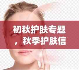 初秋护肤专题，秋季护肤信息小贴士 