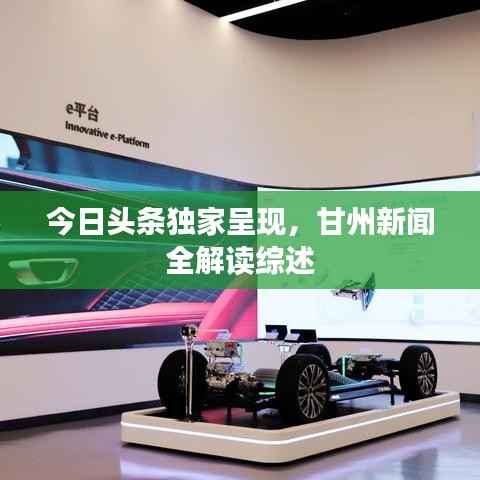 今日头条独家呈现，甘州新闻全解读综述