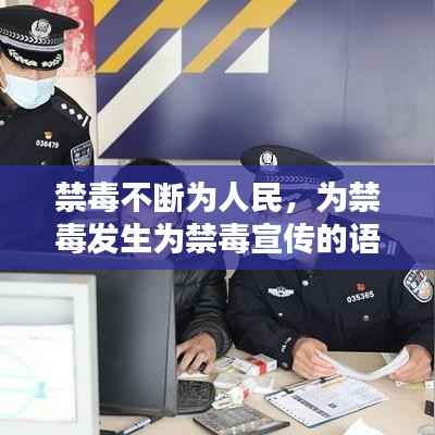禁毒不断为人民，为禁毒发生为禁毒宣传的语句 