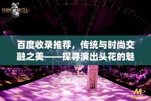 百度收录推荐，传统与时尚交融之美——探寻演出头花的魅力所在