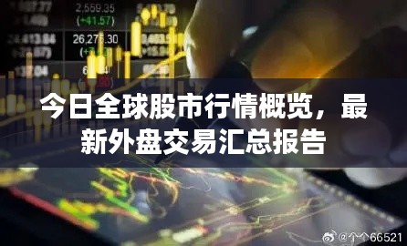 今日全球股市行情概览，最新外盘交易汇总报告