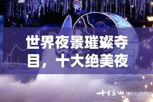 世界夜景璀璨夺目，十大绝美夜景盘点！