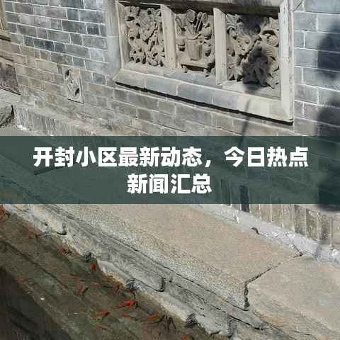 开封小区最新动态，今日热点新闻汇总