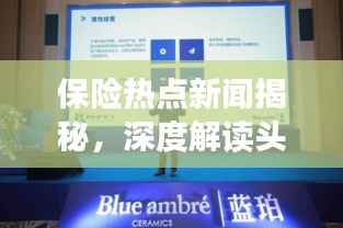 保险热点新闻揭秘，深度解读头条保险话题