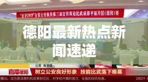 德阳最新热点新闻速递