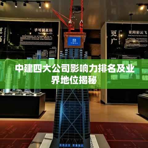 中建四大公司影响力排名及业界地位揭秘
