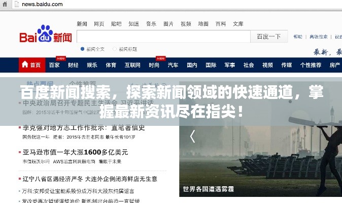 百度新闻搜索,探索新闻领域的快速通道,掌握最新资讯尽在指尖!